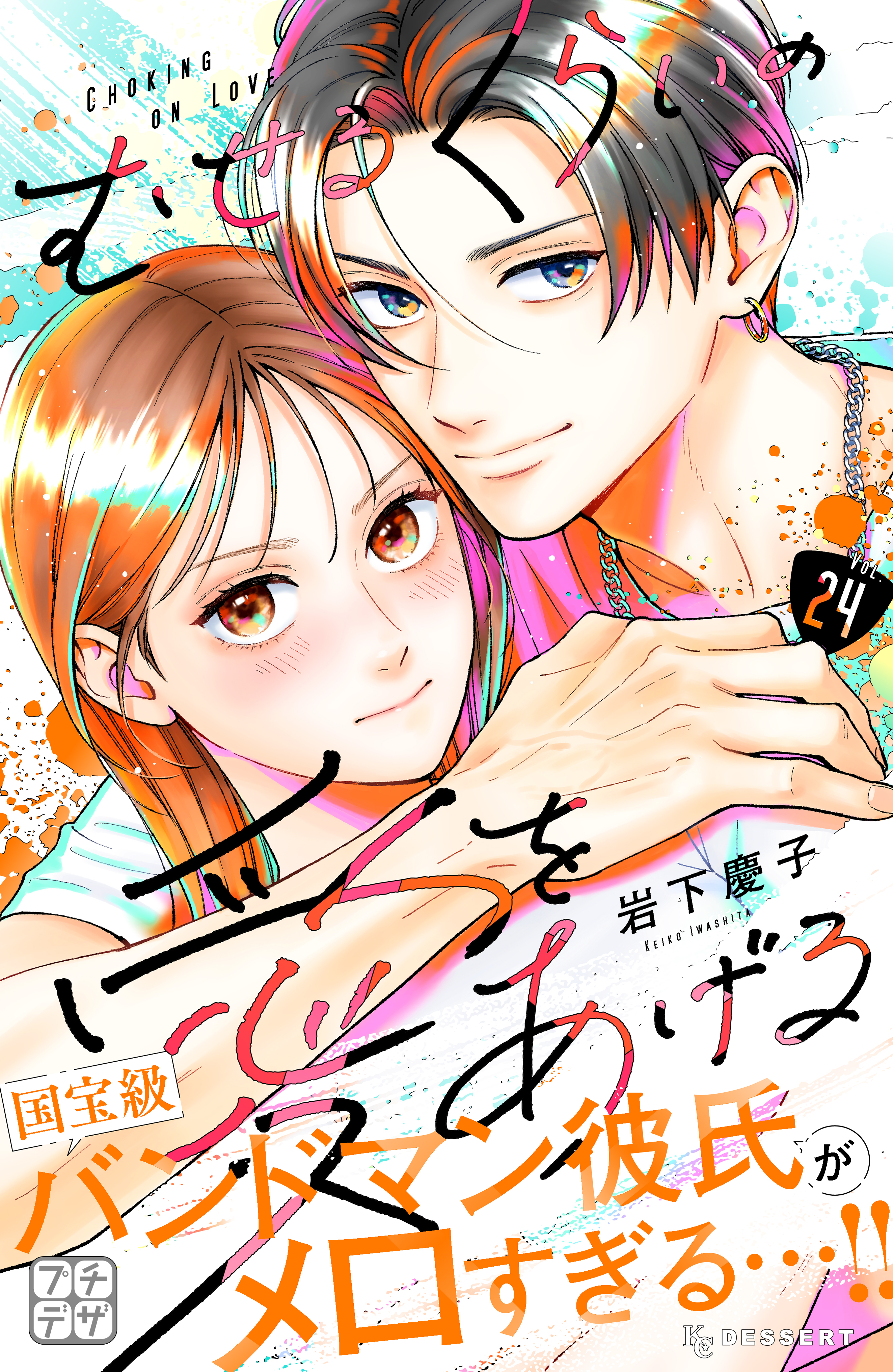 むせるくらいの愛をあげる　プチデザ