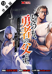 どうも、勇者の父です。～この度は愚息がご迷惑を掛けて、申し訳ありません。～(コミック) 分冊版