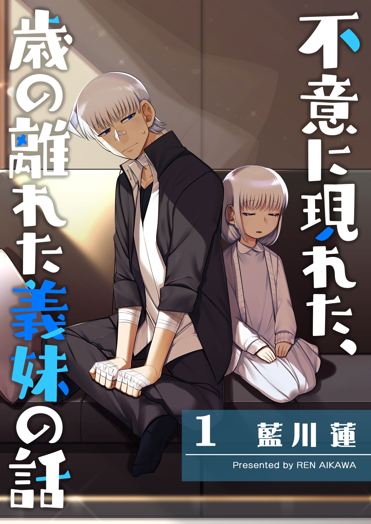 【期間限定 無料お試し版】不意に現れた、歳の離れた義妹の話（１）