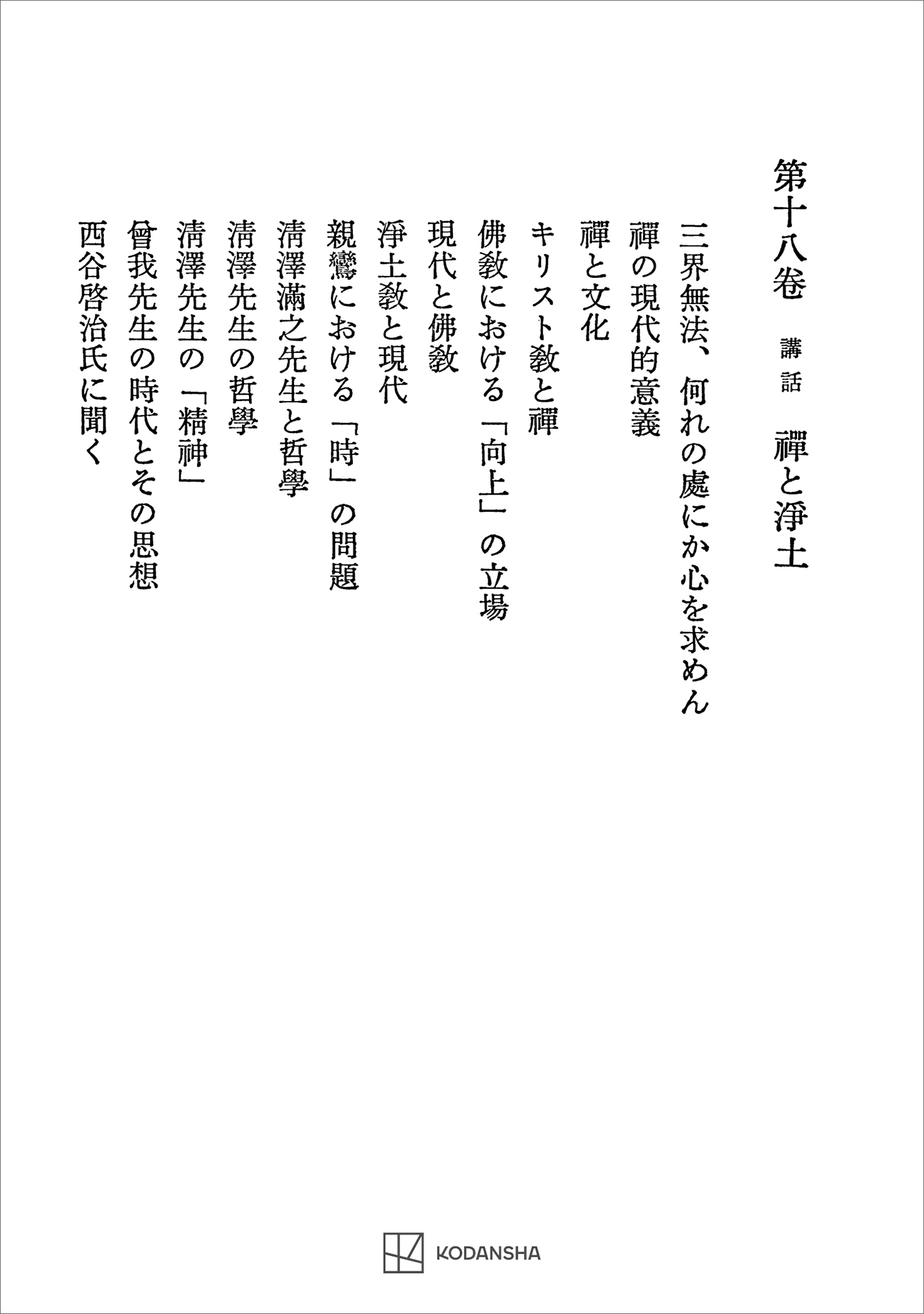 西谷啓治著作集１８：講話　禅と浄土
