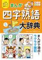 小学生おもしろ学習シリーズ まんが 四字熟語大辞典