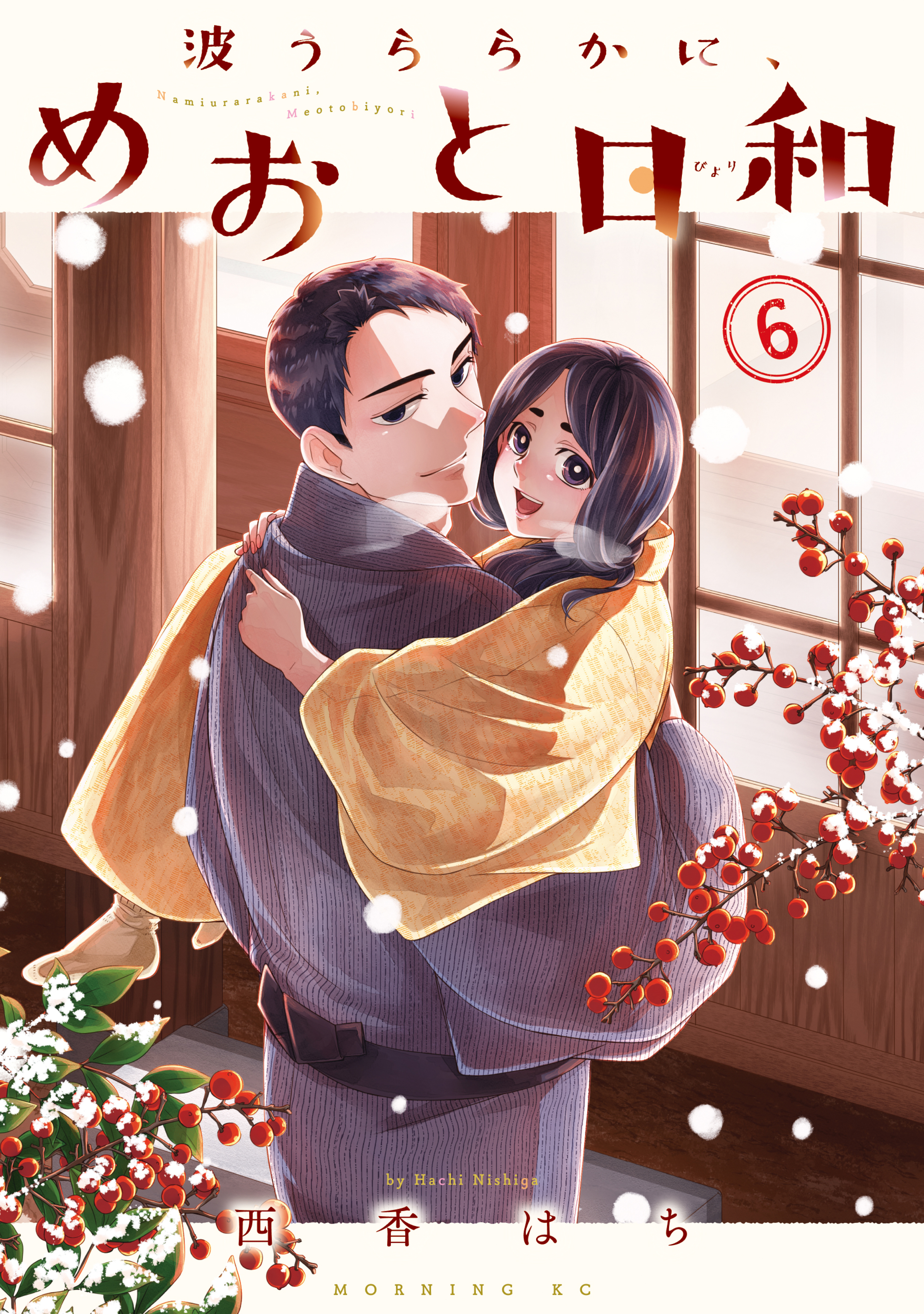 波うららかに、めおと日和 - 西香はち / 波うららかに、めおと日