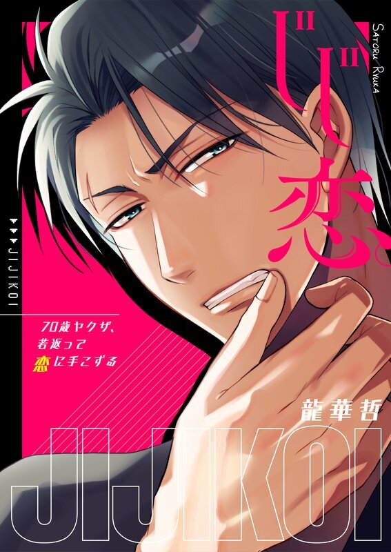 じじ恋。～70歳ヤクザ、若返って恋に手こずる(1)