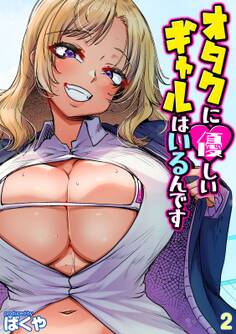 オタクに優しいギャルはいるんです(2)