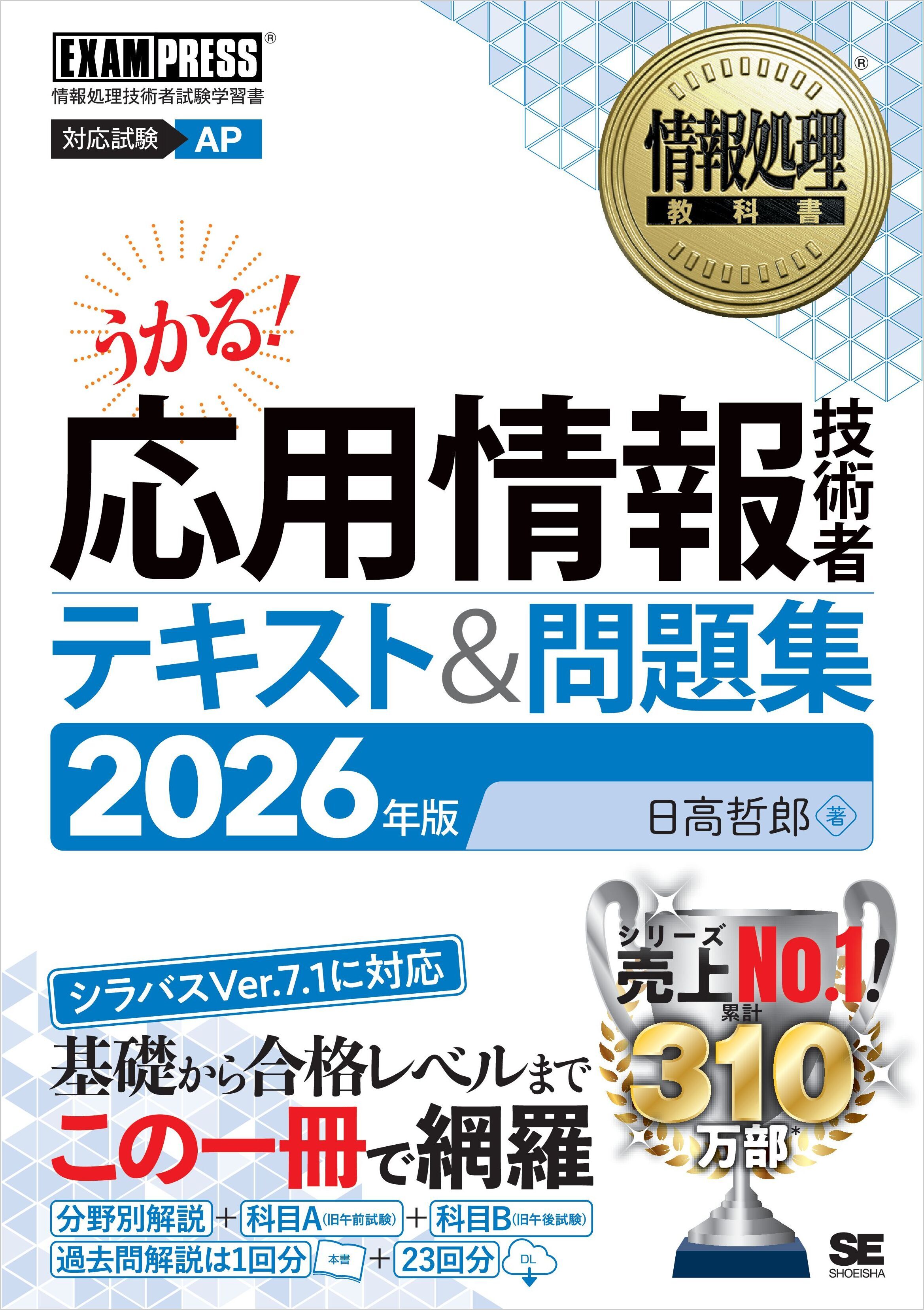 情報処理教科書 応用情報技術者 テキスト＆問題集 2026年版