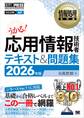 情報処理教科書 応用情報技術者 テキスト&問題集 2026年版