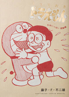 とっておきドラえもん むねいっぱい感動編