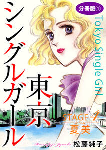 東京シングルガール　STAGE4　夏美《なつみ》　分冊版1