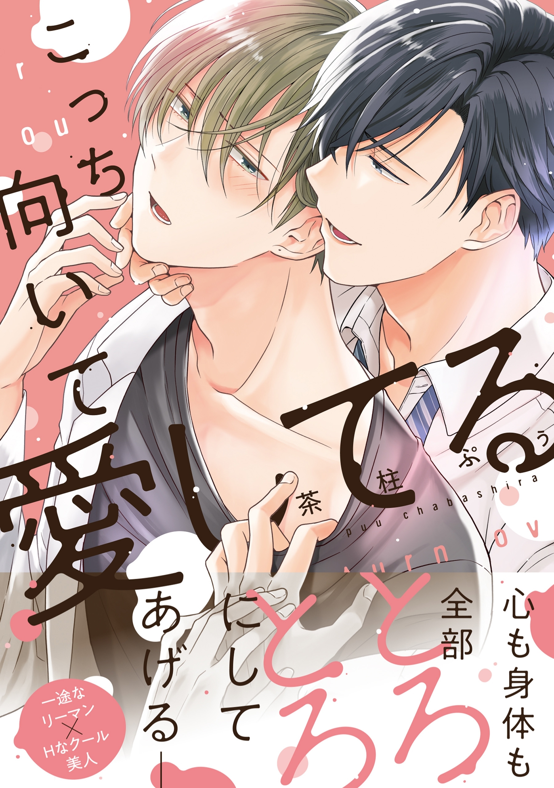 こっち向いて愛してる