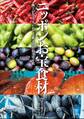 ニッポンお宝食材 ~風土がつくり、人が育てる郷土のお取り寄せ帖~
