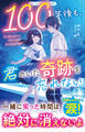 100年後も、君のいた奇跡を忘れない