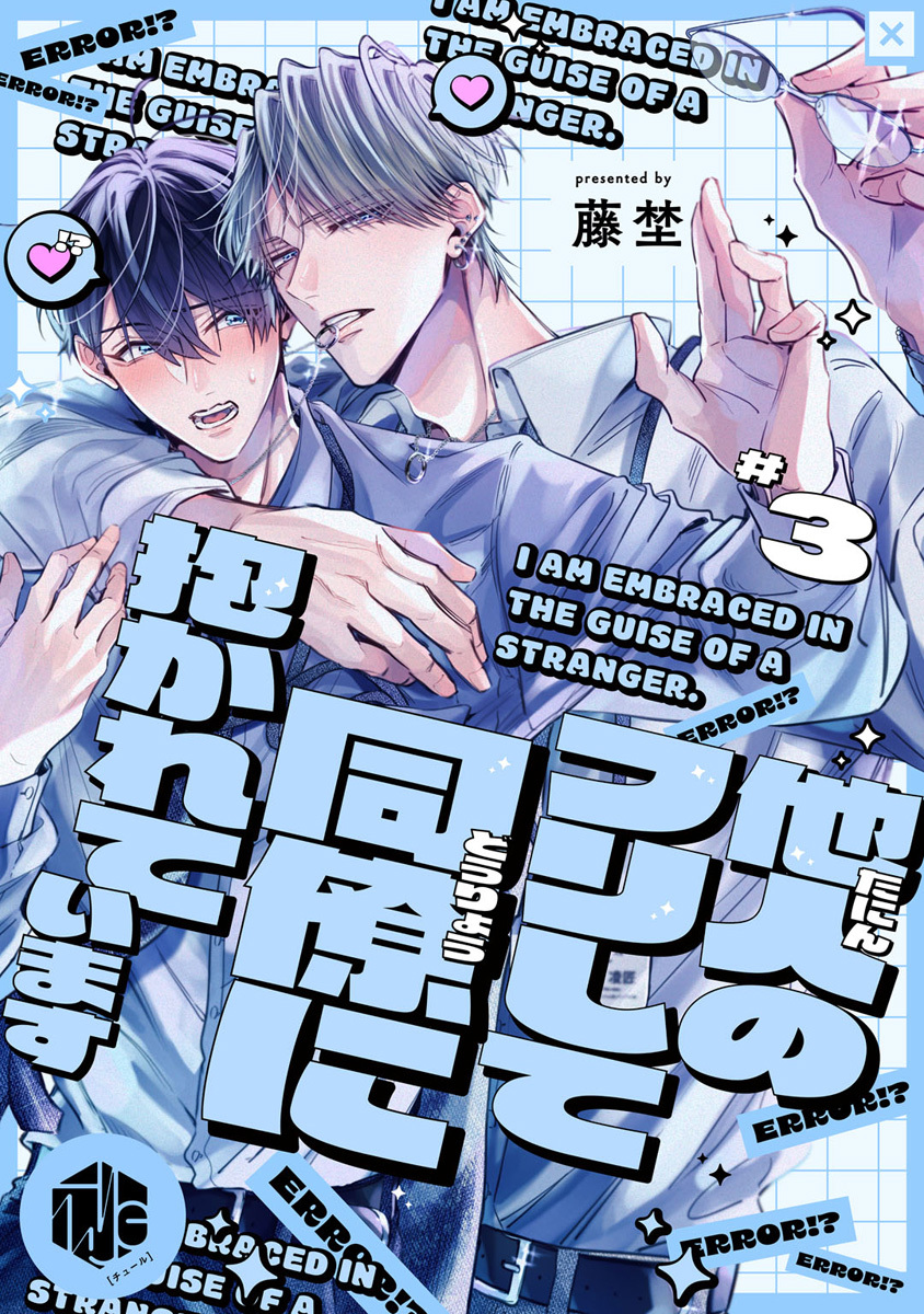 他人のフリして同僚に抱かれています  第3話