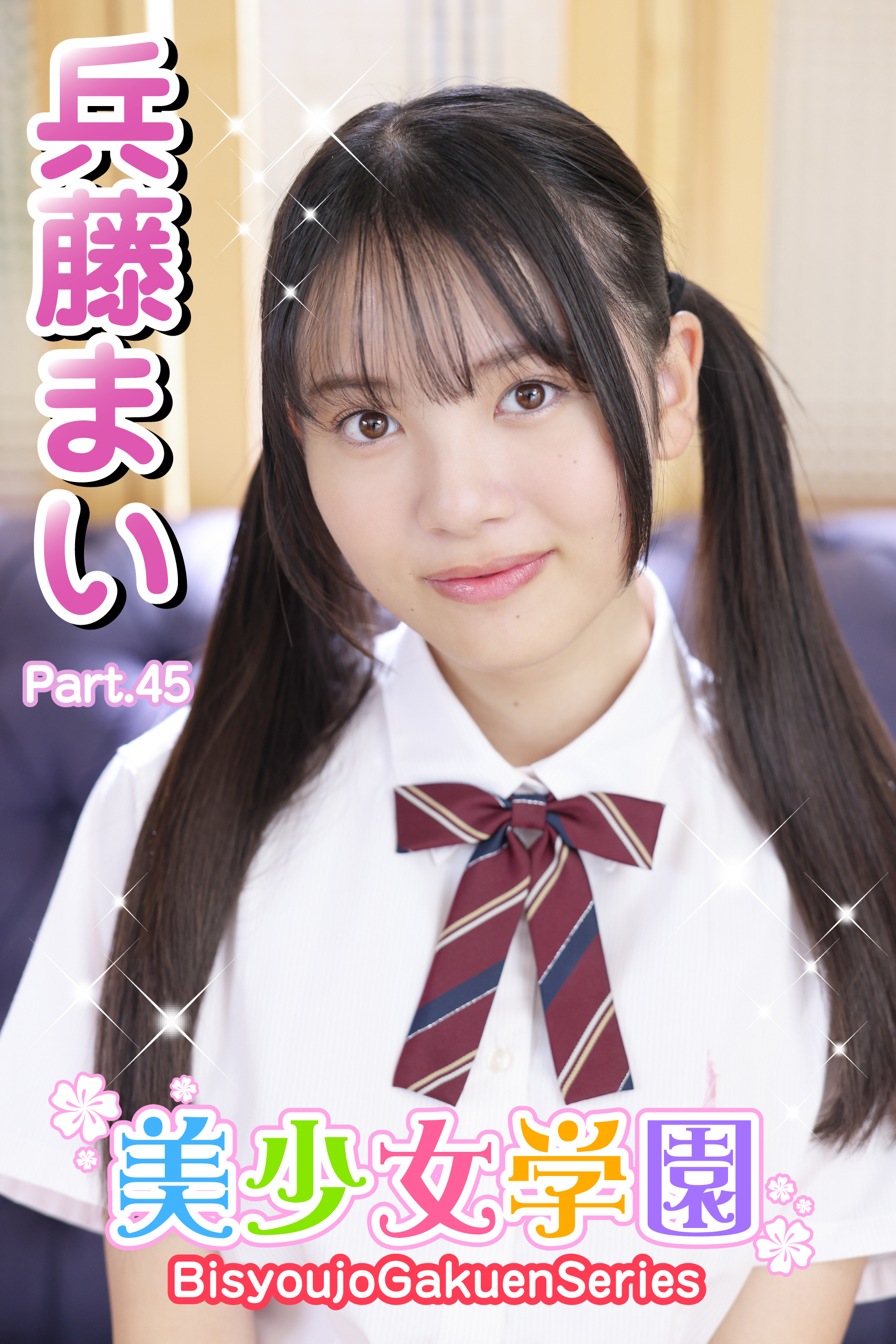 美少女学園　兵藤まい　Part.45