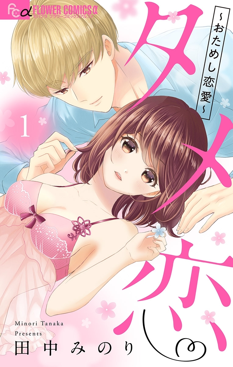 【期間限定　無料お試し版　閲覧期限2026年2月18日】タメ恋～おためし恋愛～【マイクロ】 1