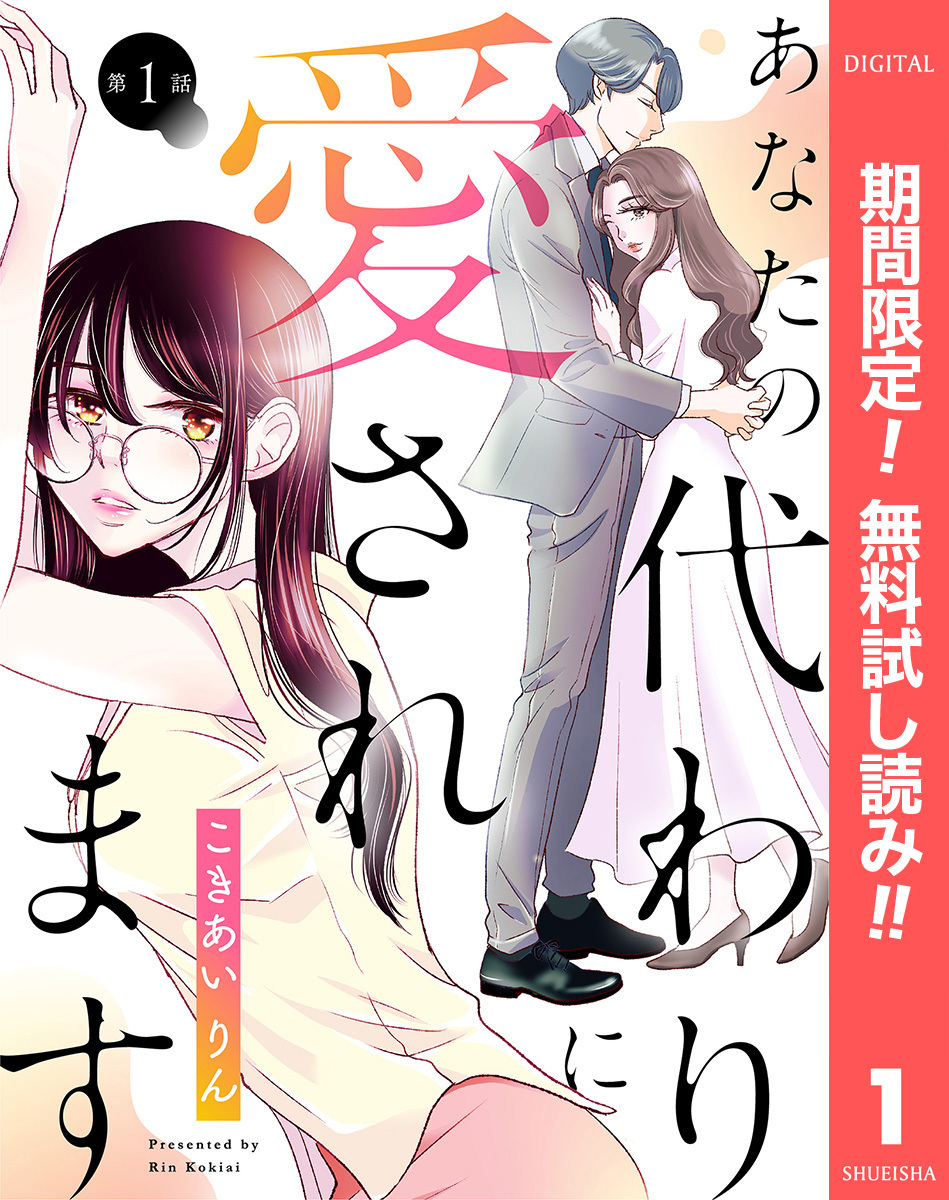 【単話売】あなたの代わりに愛されます【期間限定無料】 1