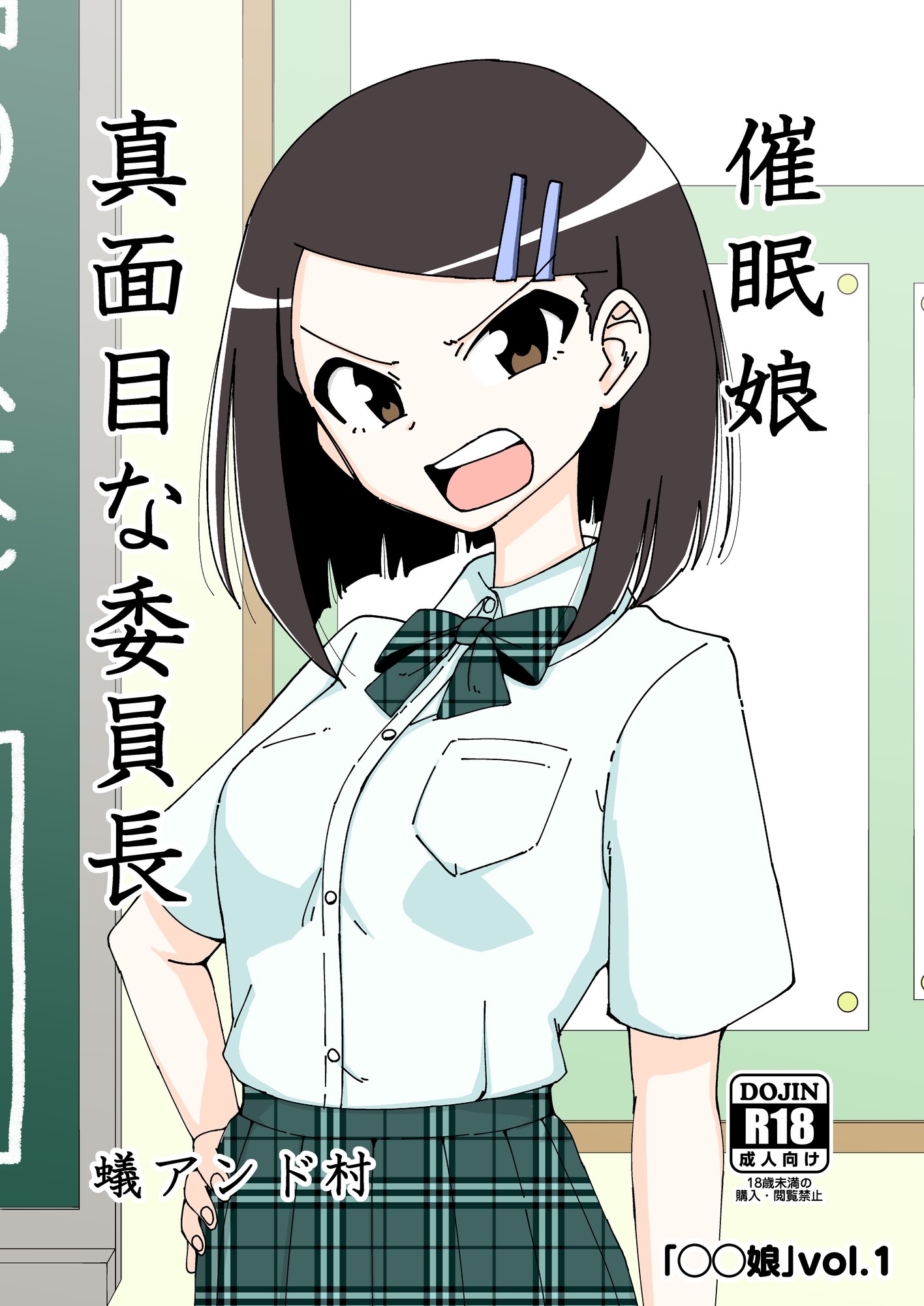 【期間限定　無料お試し版】◯◯娘(1)催眠娘～真面目な委員長～