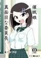 【期間限定 無料お試し版】◯◯娘(1)催眠娘~真面目な委員長~