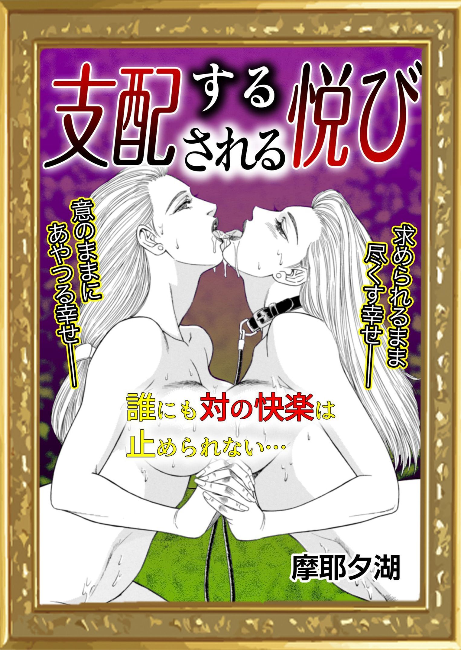 支配する悦び支配される悦び