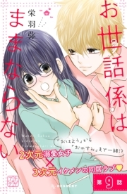 あくまで恋しよう プチデザ 1巻 あなしん 人気マンガを毎日無料で配信中 無料 試し読みならamebaマンガ 旧 読書のお時間です