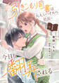 【期間限定 無料お試し版】引きこもり司書は大人なハイスペ社長に今日も翻弄される1