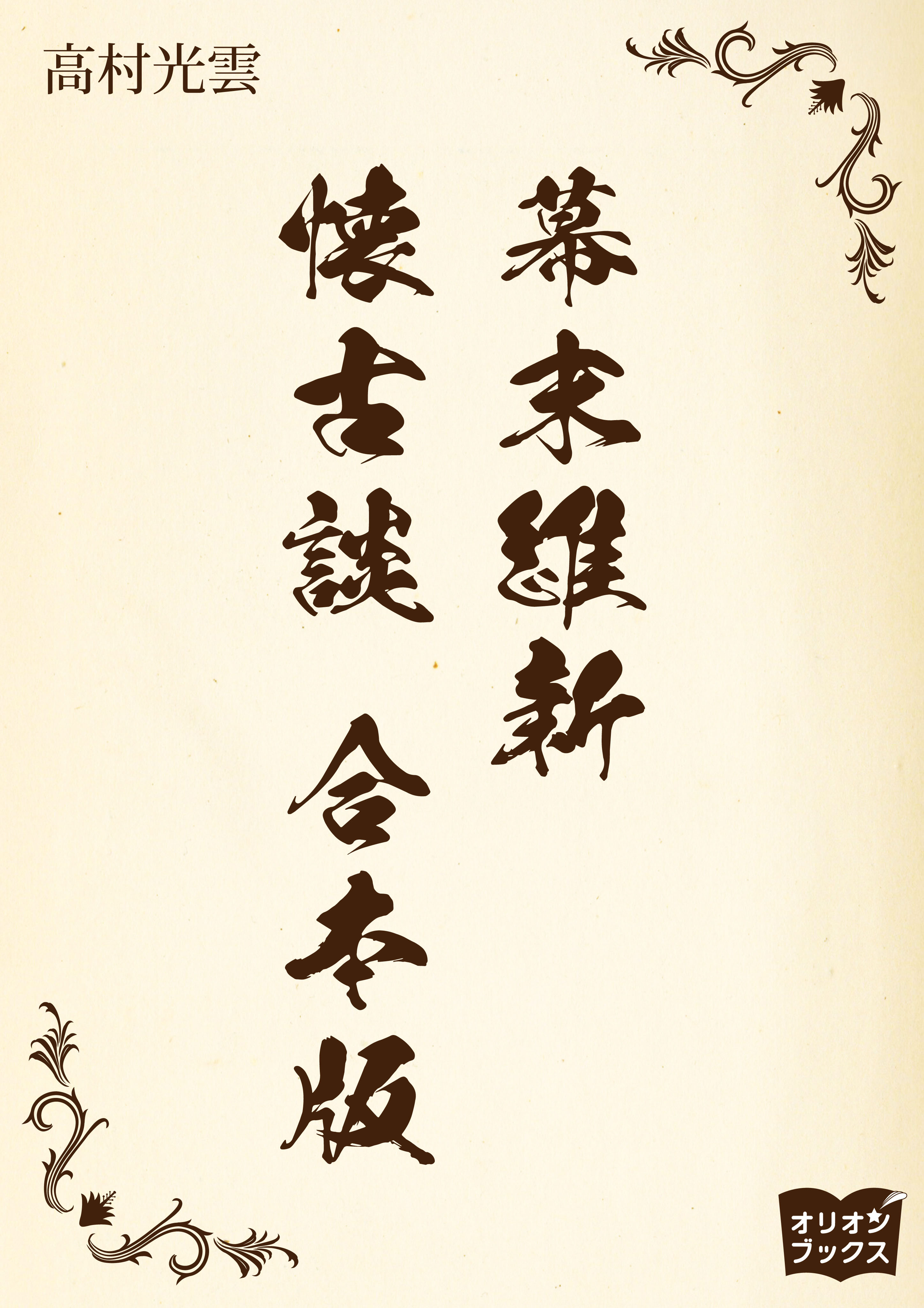 幕末維新懐古談　合本版