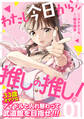 【期間限定 無料お試し版】わたし今日から推しの推し! 1巻