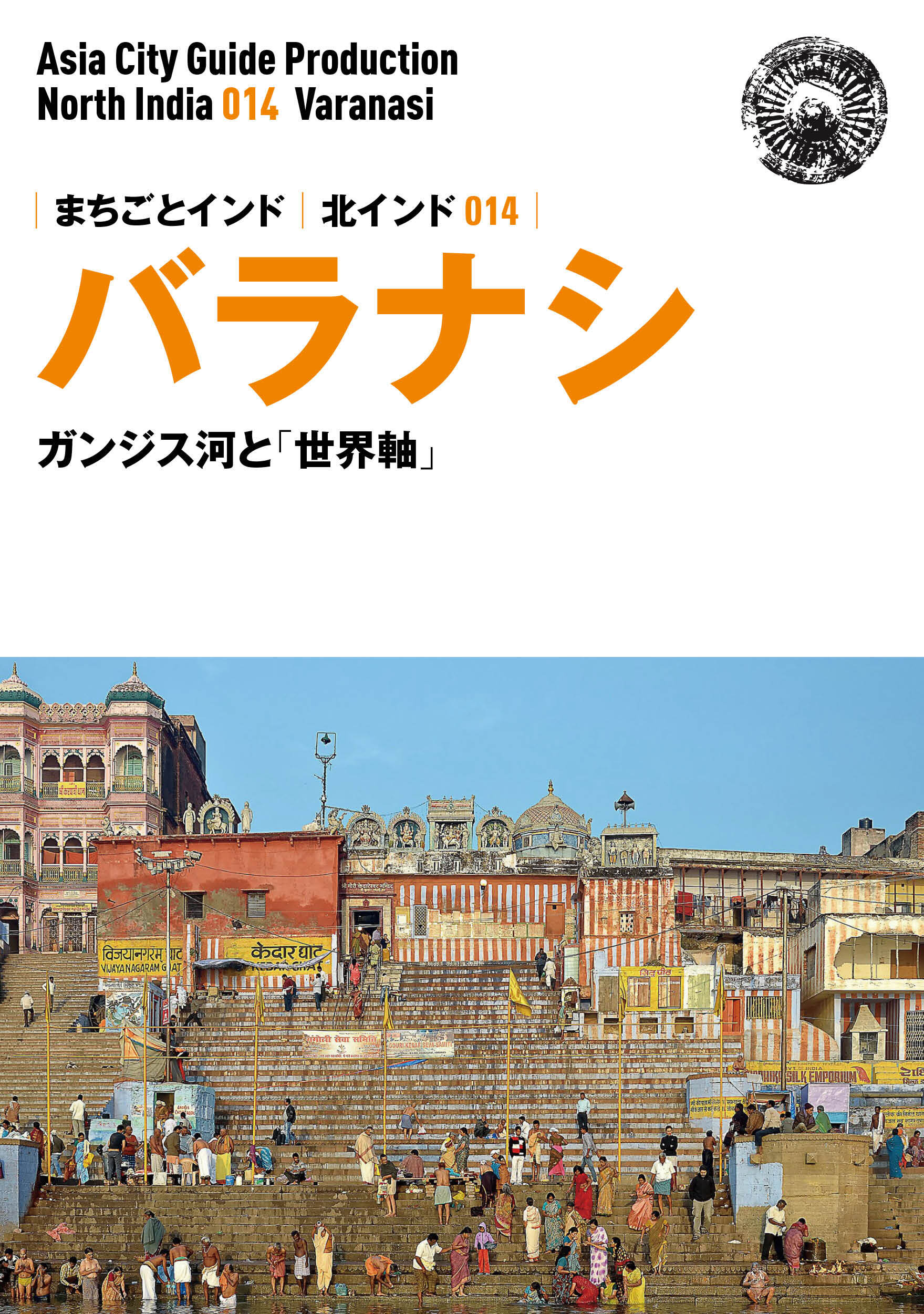 北インド014バラナシ　～ガンジス河と「世界軸」