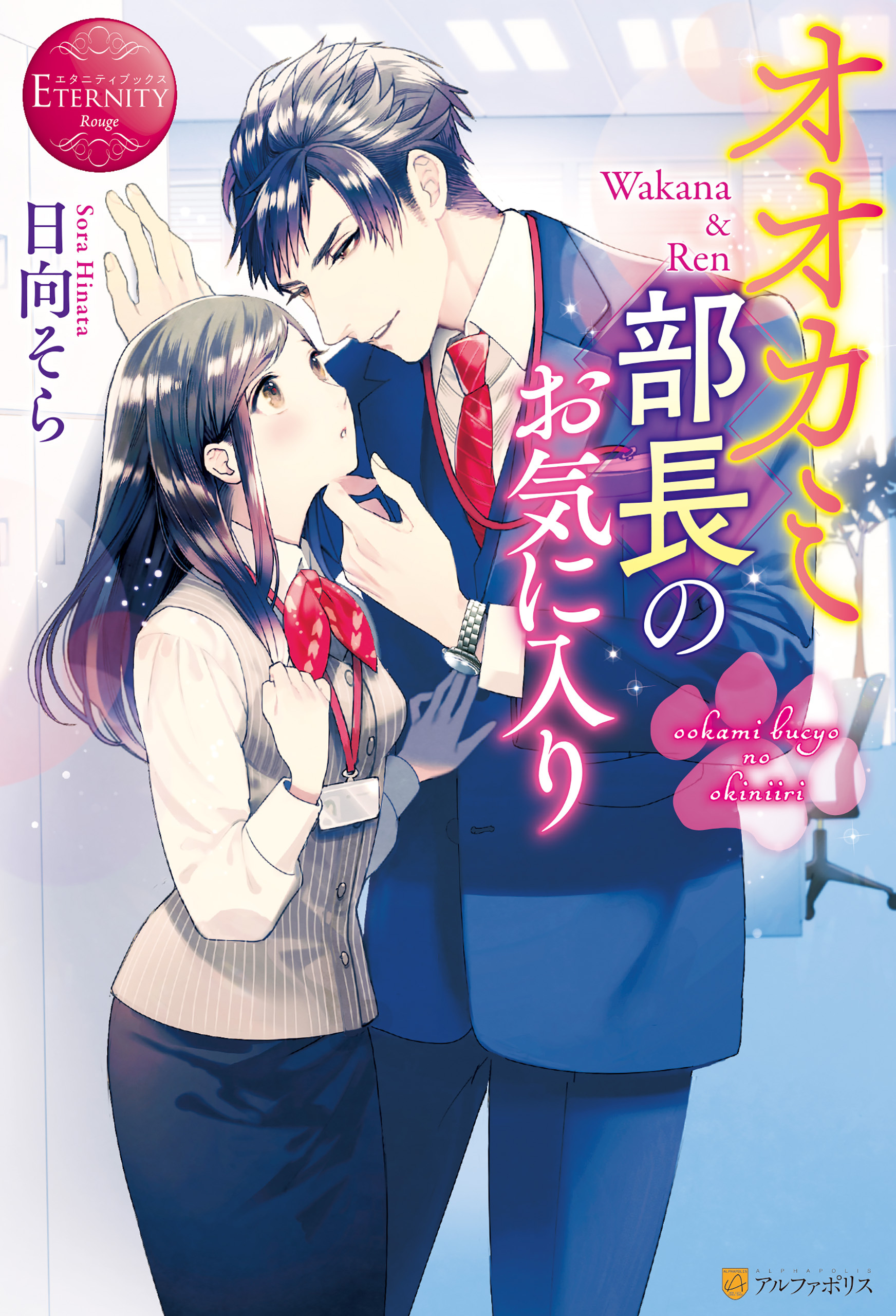 オオカミ部長のお気に入り