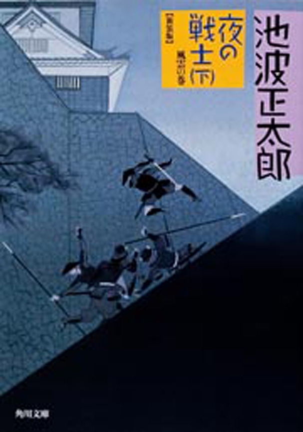 夜の戦士