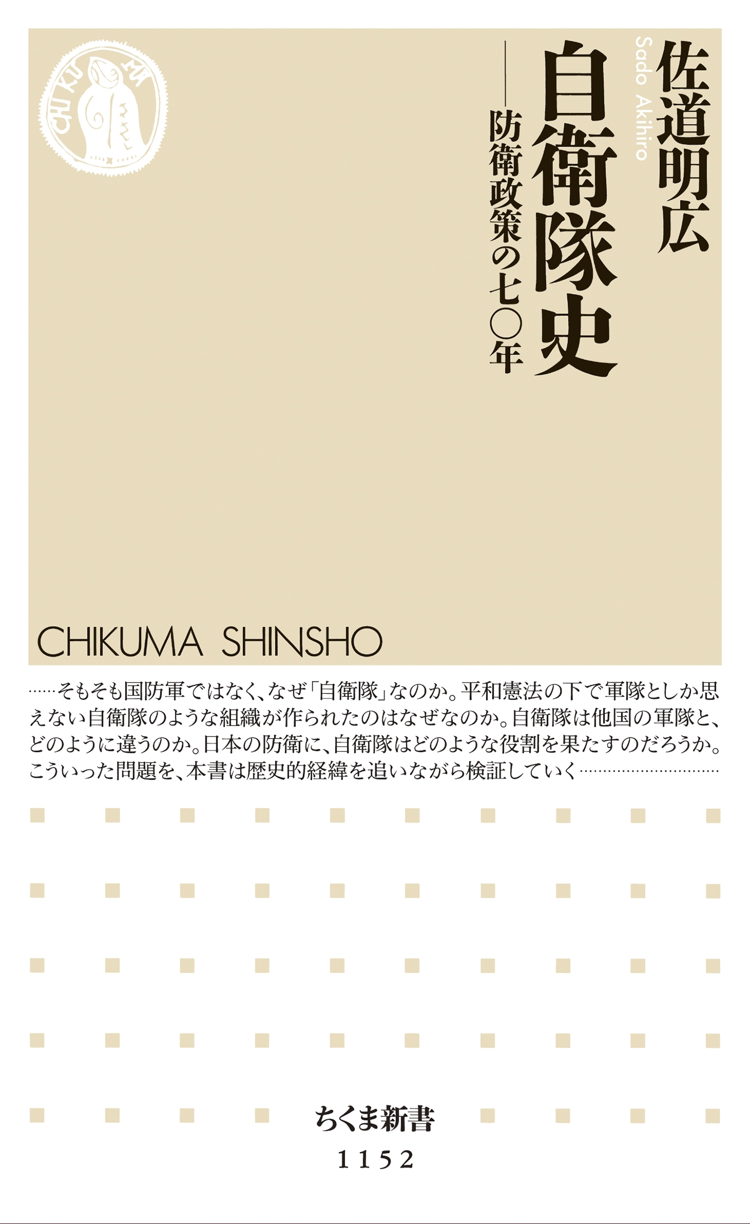 自衛隊史　――防衛政策の七〇年