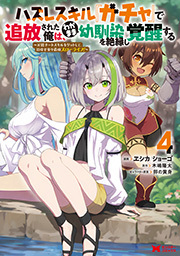 ハズレスキル『ガチャ』で追放された俺は、わがまま幼馴染を絶縁し覚醒する(コミック) ： 4