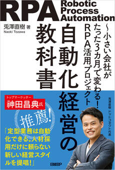 自動化経営の教科書 小さい会社がたった3カ月で変わる!RPA活用プロジェクト