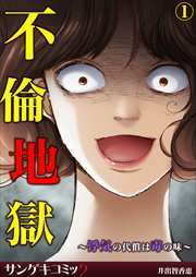 不倫地獄～浮気の代償は毒の味～1