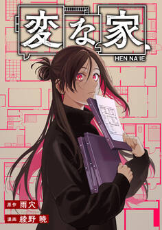 変な家 【連載版】: 28 後編