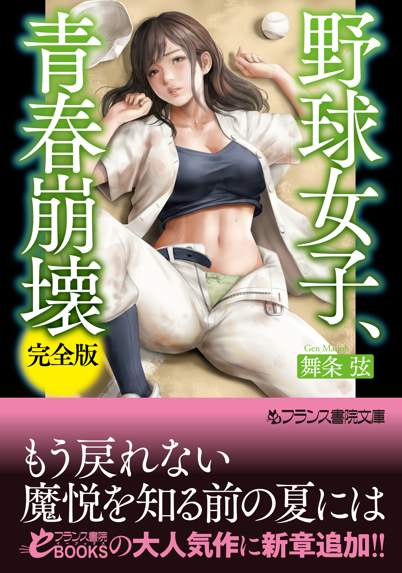 野球女子、青春崩壊【完全版】