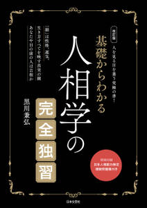 改訂版 基礎からわかる 人相学の完全独習