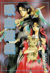 吸血遊戯＜ヴァンパイア・ゲーム＞（１）