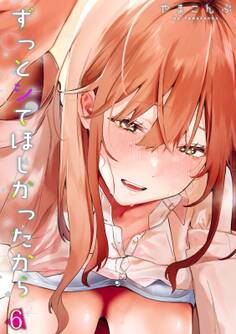 ずっとシてほしかったから(6)