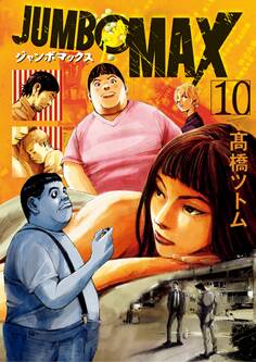 JUMBO MAX~ハイパーED薬密造人~ 10