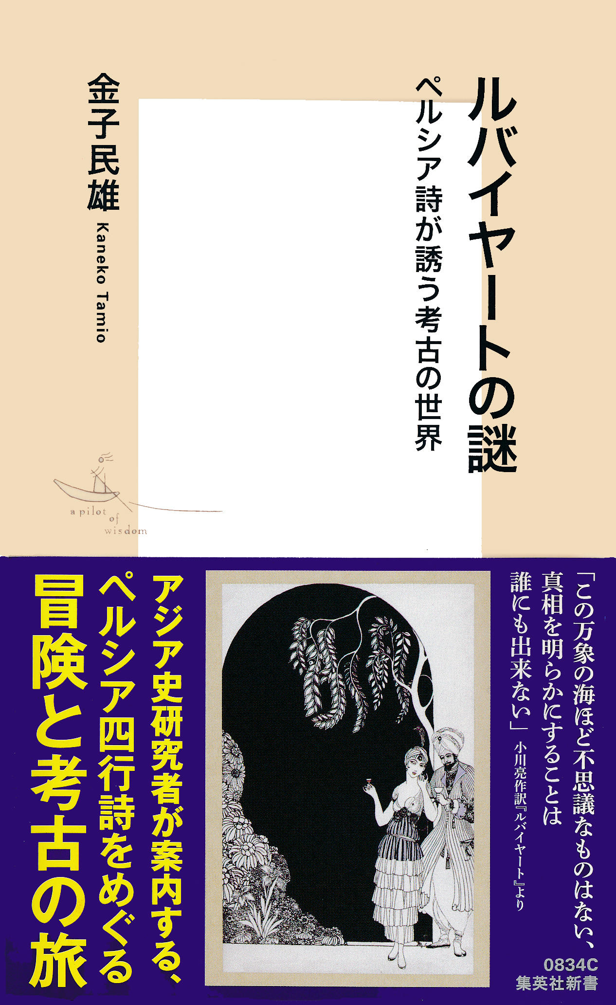 ルバイヤートの謎　ペルシア詩が誘う考古の世界