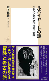 ルバイヤートの謎 ペルシア詩が誘う考古の世界