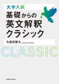 大学入試 基礎からの英文解釈クラシック
