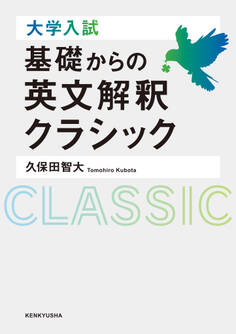 大学入試 基礎からの英文解釈クラシック