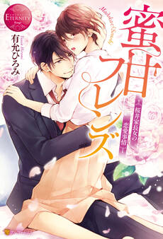 【期間限定 試し読み増量版】蜜甘フレンズ~桜井家長女の恋愛事情~