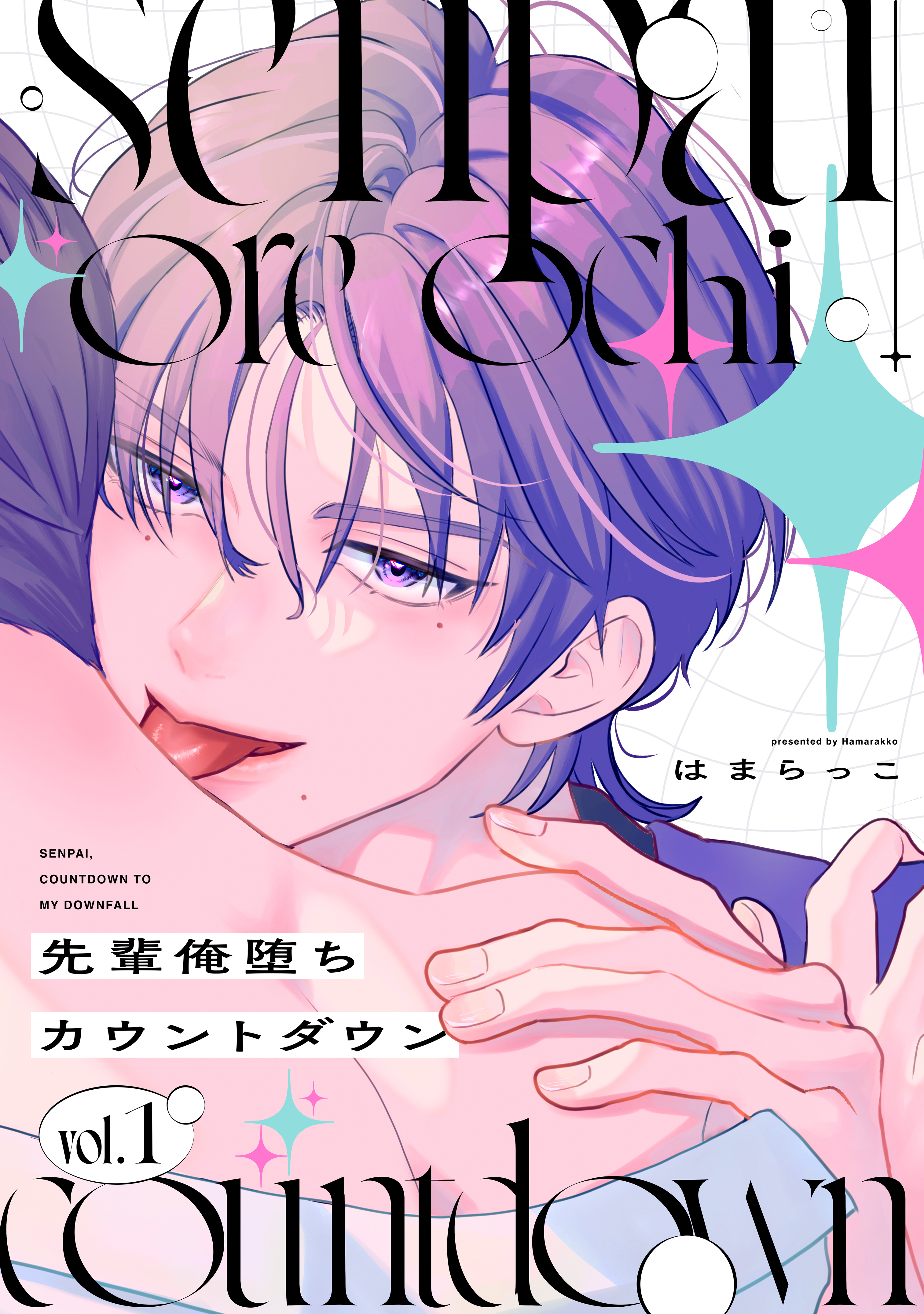 先輩俺堕ちカウントダウン　分冊版