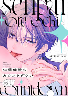 先輩俺堕ちカウントダウン 分冊版