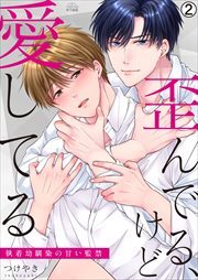 歪んでる、けど愛してる～執着幼馴染の甘い監禁～(2)