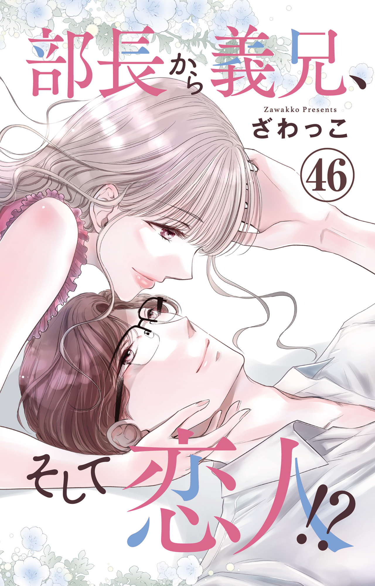 部長から義兄、そして恋人!? 46