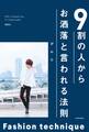 9割の人からお洒落と言われる法則