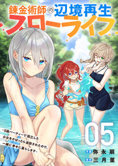 錬金術師の辺境再生スローライフ~S級パーティーで孤立した少女をかばったら追放されたので、一緒に幸せに暮らします~【単行本版】